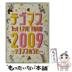 テゴマス 1st LIVE TOUR テゴマスのうた 2009 初回限定版DVD - メルカリ