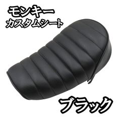 モンキー125 SPECIAL PARTS TAKEGAWA シート ブラック - メルカリ