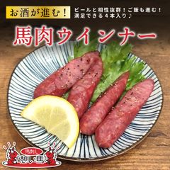 馬肉ウインナー4本