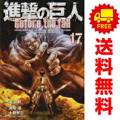 進撃の巨人 全34巻　Before the fall 全17巻 合計51冊　全巻 コミック】進撃の巨人 Before the fall（全17巻
