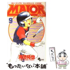 【中古】 ＭＡＪＯＲ Ｄｒａｍａｔｉｃ　ｂａｓｅｂａｌｌ　ｃｏｍｉｃ でもな/小学館/満田拓也 中古】 Major dramatic baseball comic 9 (少年サンデー