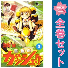 金色のガッシュ 全巻初版 33巻 どうぶつの国 ガッシュベル