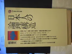 ［古本］日本人の論理構造　講談社現代新書＊板坂元＊講談社　　　　#画文堂0809