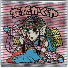 チョコ版　愛然かぐや Yahoo!オークション -「ビックリマン 愛然かぐや」(ヘッド) (旧