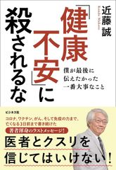 「健康不安」に殺されるな 僕が最後に伝えたかった一番大事なこと
