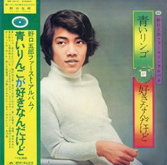 LP1枚 / 野口五郎 / 青いリンゴが好きなんだけど (1972年・MR-2210) / A00568001