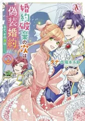2025年最新】婚約破棄の次は偽装婚約 4の人気アイテム - メルカリ