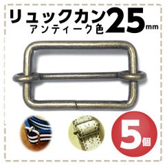 リュックカン 25mm アンティークゴールド 5個