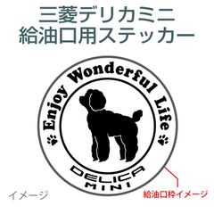 三菱デリカミニ用／給油口ステッカー wanko-02〈ワンダフルライフ〉