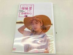 菅沼千紗の魅力に落ちる旅DVD 沖縄編 ブロマイド 未開封 - メルカリ