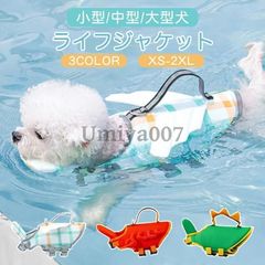 犬 ライフジャケット わんちゃん用 ライフジャケット 小型 中型 大型犬 水遊び 海 川 救命胴衣 恐竜 天使の翼 フローティングベスト ライフベスト 犬 浮き輪