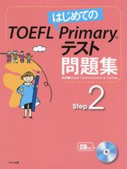 2冊セット TOEFL Primary テスト公式問題集 Step 1&2 - メルカリ