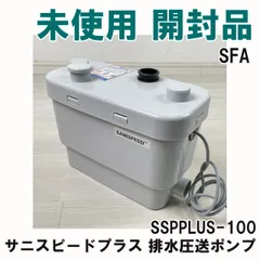 SFA SANI SHOWER+ 家庭用排水圧送ポンプ引取り値引き致します。 SFA SANI SHOWER+ 家庭用排水圧送ポンプ引取り値引き致します。