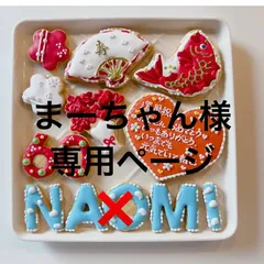 アイシングクッキー　まーちゃん様専用ページ