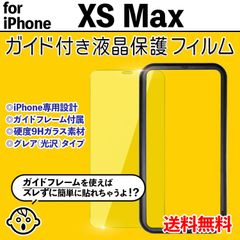 【iPhoneXSMax】ガイド付き iPhone液晶保護フィルム ガラスフィルム クリーナー付き 強化ガラス 画面保護 透明 クリア シンプル 貼りやすい アイフォンテンエスマックス iphone xs max