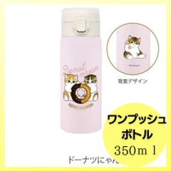モフサンド ステンレス ワンプッシュボトル ドーナツにゃん 350ml 保冷 保温 水筒 東亜金属