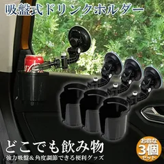 ドリンクホルダー 3個セット 車載用 強力吸盤式 自転車 カップホルダー ウォーターカップ アジャスター 飲み物 小物 収納 車用小物入 どこでも設置 落下防止 車内 窓用 フロントガラス 取り付け簡単のサムネイル