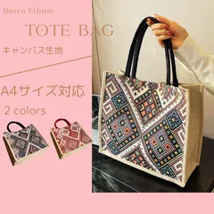 【エスニック柄 トートバッグ 2色】A4サイズ対応❢キャンバス生地✯大容量✯ショルダーバッグ✯ハンドバッグ✯ジュートバッグ✯軽量✯肩掛け✯おしゃれ✯アジアン雑貨✯黒✯赤✯Lサイズ