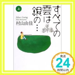 すべての雲は銀の…　Silver Lining〈上〉(講談社文庫) 村山 由佳; 長崎 訓子_02