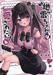 ゆいみす 地雷ちゃんは愛されたい!4 一般向け同人誌 - メルカリ