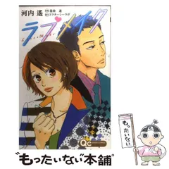 中古】 ラブメイク （クイーンズコミックス） / 河内 遙、 墨染 蓮  