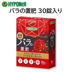バラの置肥 30錠入り ハイポネックス ブリリアントガーデン 錠剤タイプの肥料 土の上に置くだけ 匂いが少ない 薔薇 ばら 置肥 HYPONeX