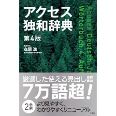 2025年最新】アクセス独和辞典 第4の人気アイテム - メルカリ 2025年最新】アクセス独和辞典 第4の人気アイテム - メルカリ