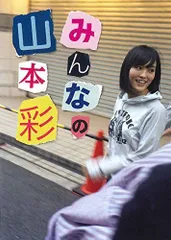 2023年最新】山本彩の人気アイテム - メルカリ