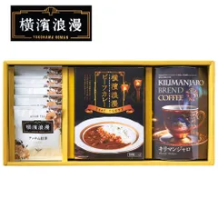 横濱浪漫 レトルト カレー 詰め合わせ ギフトセット C