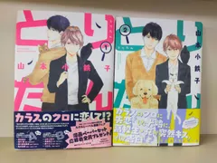 [Book]とりたん コミック 1-2巻セット [コミック] 山本小鉄子ID:AT_10A_0676_B07ZNNJTQP_A00_mercari