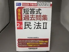 2025年最新】体系別短答式過去問集の人気アイテム - メルカリ