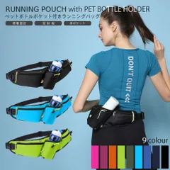 ランニングポーチ ボトルポーチ メンズ レディース スマホ ペットボトル ポケット付き 軽量 ウエストポーチ ランニング ジョギング 水筒 バッグ マラソン ハイキング 散歩 登山 サイクリング ゴルフ ウォーキング 反射板付 宅急便