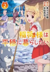 【中古】B6コミック 稲荷様は平穏に暮らしたい(2) / 水杜吉比