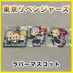 ‼️お買い得‼️ 東京リベンジャーズ ラバーマスコット キーホルダー セット