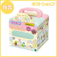 【特売】エポック(EPOCH) アクアビーズ 【すみっコぐらしおでかけトランク】6歳以上