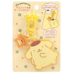 ポムポムプリン マスコット付きキーリングハンガー サンリオ sanrio キャラクター