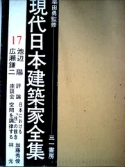 2025年最新】現代日本建築家全集の人気アイテム - メルカリ
