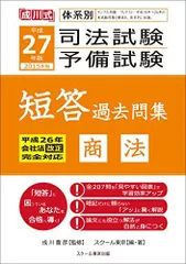 [A01135504]平成24年版体系別 新司法試験短答過去問集 刑事訴訟法 (「成川式」) スクール東京; 成川 豊彦