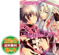 【セット】ようこそ、ご主人様の工房へ! コミック 1-4巻セット (花音コミックスCitaCitaシリーズ) つたえゆず