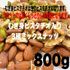 ❤️★むき身ピスタチオ入り3種ミックスナッツ800g★❤️クルミ アーモンド