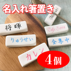 お名前・店名・屋号・言葉入り【箸置き・スプーンレスト】4個