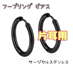 ブラック片耳用8mm-12mm【ステンレス フープ リング ピアス 】メンズ レディース