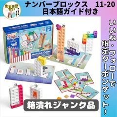 ジャンク品 ナンバーブロックス 11-20 キューブ 155個入り アクティビティセット 算数おもちゃ 日本語ガイド付き 正規品