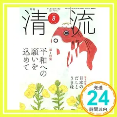 中古 清流352号2023年8月号 [単行本] [Jul 03， 2023] 清流出版月刊清流編集部_02 即納