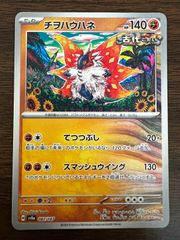 チヲハウハネ [SV8a 087/187](ハイクラスパック「テラスタルフェスex」) Slither Wing [SV8a 087/187](High Class Pack "Terastal Festival ex")