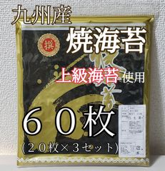 九州産　焼海苔　60枚(20枚×3セット)