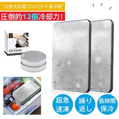 【2個セット】即購入OK 保冷剤 ステンレス製 驚異の保冷力 最高な冷却用品 防災 長時間 保冷アイス保冷剤 長持ち 繰り返し使用可 保冷剤 長時間 強力 スピード冷凍＆高性能保冷 ステンレス製アイスパック zhangban232