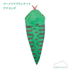 [625019300]マーメイドブランケット アナコンダ 丸眞 着る毛布 防寒のサムネイル