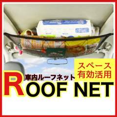 【在庫処分セール】 車内 天井 ルーフ ネット 車収納 ソロキャンプ 車中泊