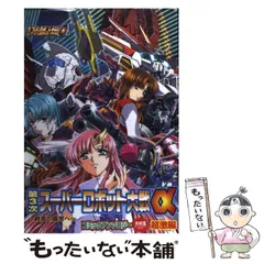 2024年最新】第3次スーパーロボット大戦αの人気アイテム - メルカリ